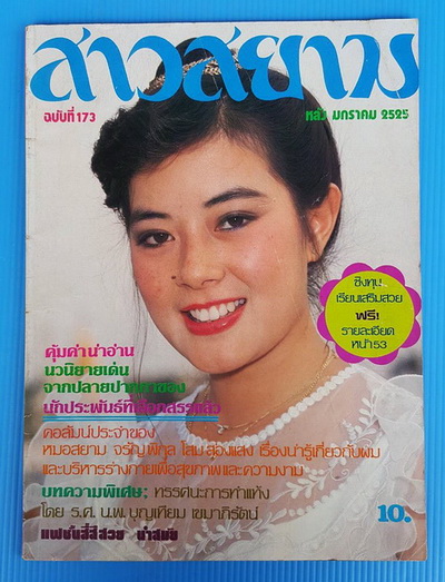 สาวสยาม ฉบับที่ 173