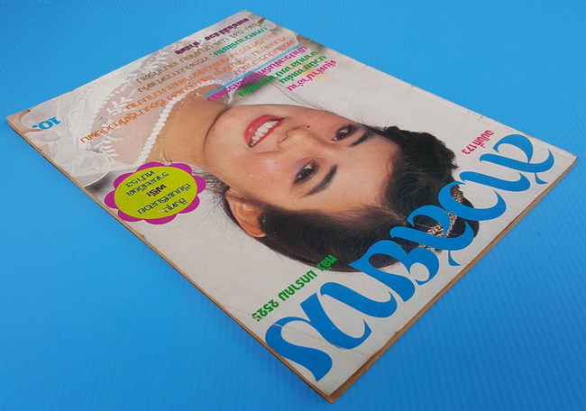 สาวสยาม ฉบับที่ 173 2