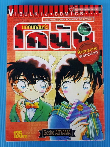 ยอดนักสืบจิ๋วโคนัน Romantic selection