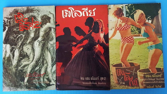 เริงโลกีย์ ชุด 1, 2, 4