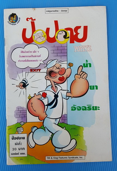ป๊อปอาย ฉบับที่ 3