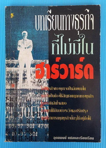 บทเรียนทางธุรกิจที่ไม่มีในฮาร์วาร์ด