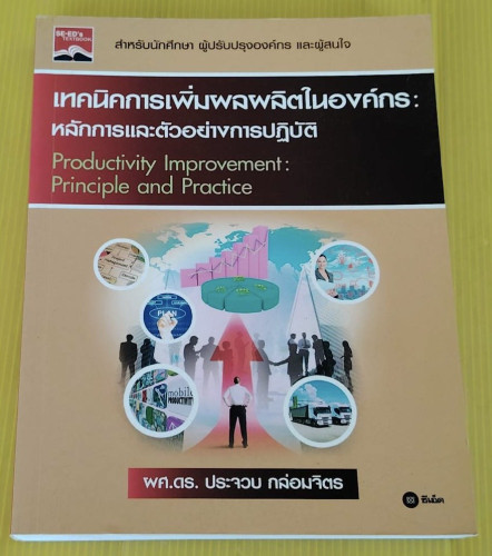 เทคนิคการเพิ่มผลผลิตในองค์กร : หลักการและตัวอย่างการปฏฺิบัตร โดย ผศ.ดร.ประจวบ กล่อมจิตร