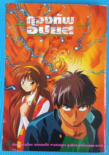 กองทัพอัปยส AYUS 4