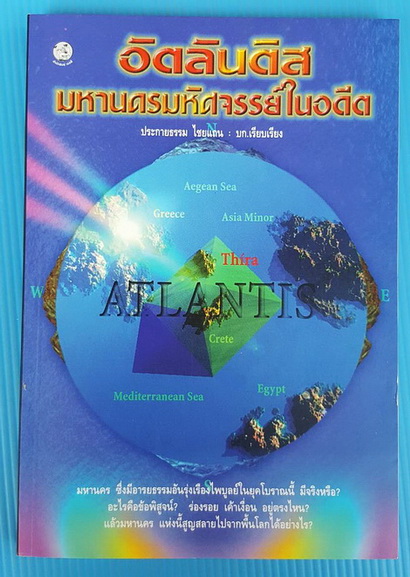 อัตลันติส มหานครมหัศจรรย์ในอดีต