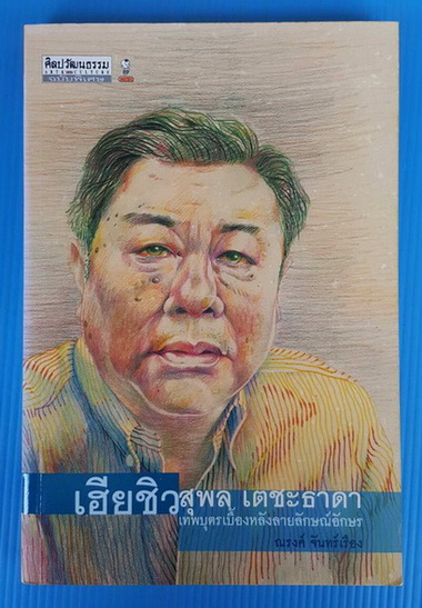 เฮียชิว สุพล เตชะธาดา เทพบุตรเบื้องหลังลายลักษณ์อักษร