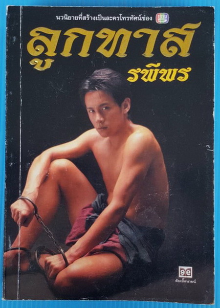 ลูกทาส
