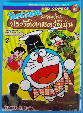 โดราเอมอน ผจญภัยประวัติศาสตร์ญี่ปุ่น 2
