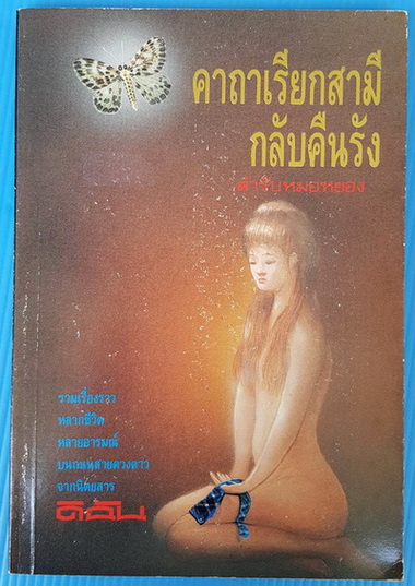 คาถาเรียกสามีกลับคืนรัง