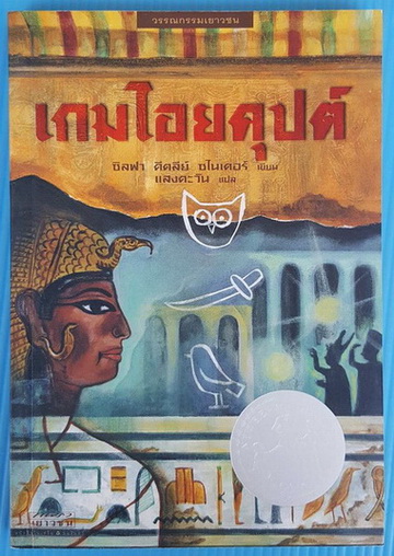 เกมไอยคุปต์