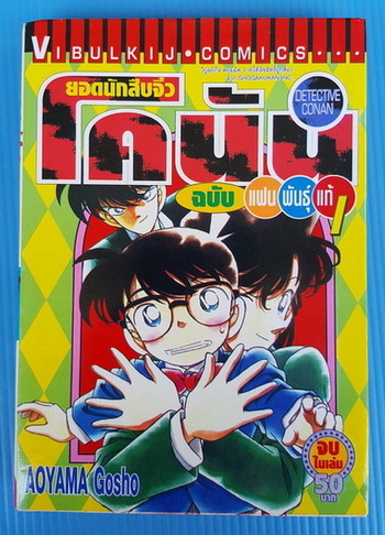 ยอดนักสืบจิ๋วโคนัน ฉบับแฟนพันธุ์แท้ 1