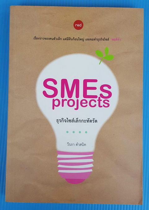 SMEs projects ธุรกิจไซส์เล็กกะทัดรัด