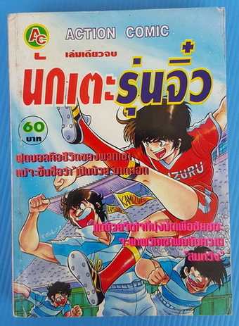 นักเตะรุ่นจิ๋ว