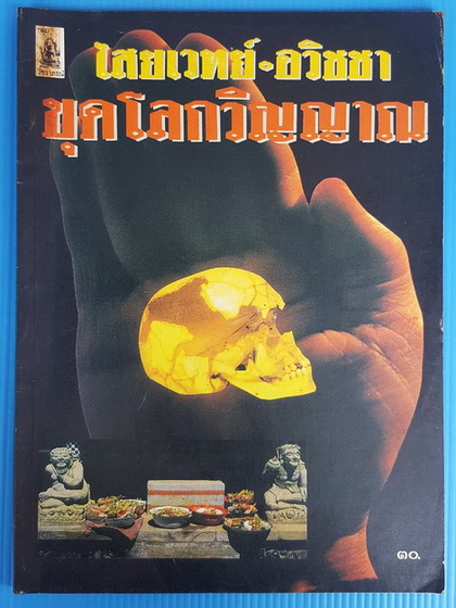 ไสยเวทย์-อวิชชา ขุดโลกวิญญาณ