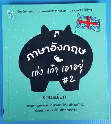 ภาษาอังกฤษ เก่ง เก๋า เอาอยู่ 2