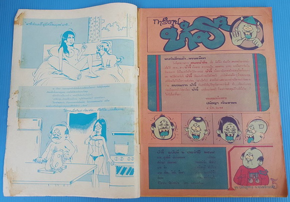 บ้าจี้ ฉบับที่ 2 1