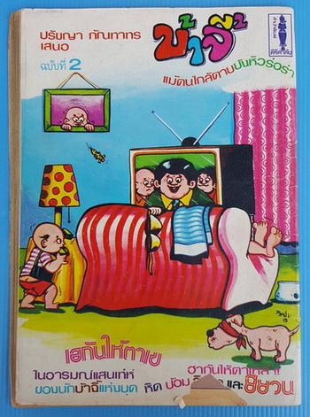 บ้าจี้ ฉบับที่ 2 2