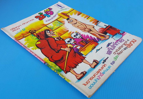 บ้าจี้ ฉบับที่ 2 3