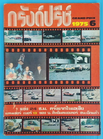 กรังด์ปรีซ์ ปีที่ 5 ฉบับที่ 10