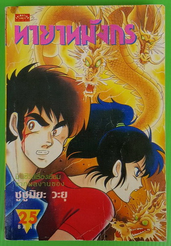 ทายาทมังกร