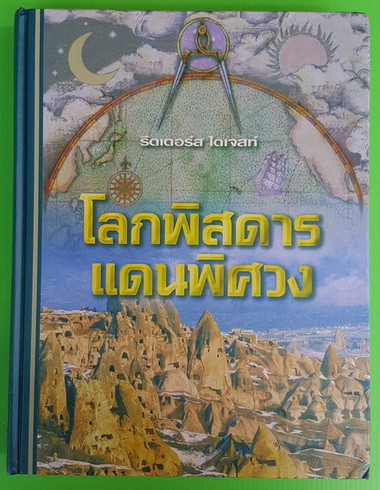โลกพิสดาร แดนพิศวง