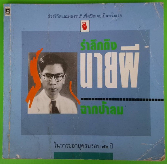 รำลึกถึงนายผี