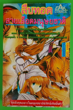 สืบทอดสายเลือดมนุษยชาติ