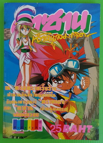 คาซาน เจ้าหนูลมกรด