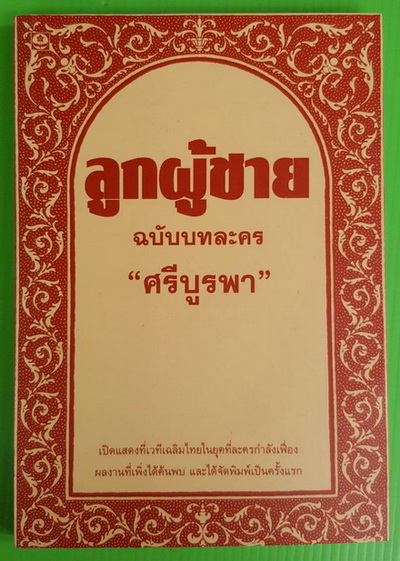 ลูกผู้ชาย  ฉบับบทละคร