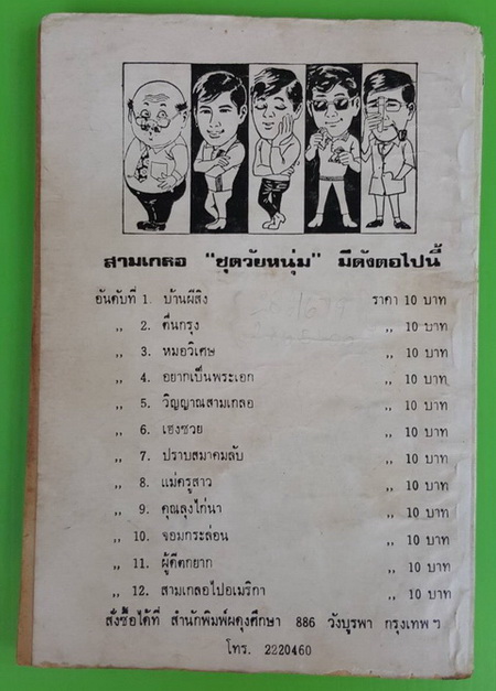 หมอวิเศษ พล นิกร กิมหงวน 1