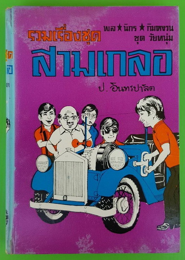 รวมเรื่องชุด สามเกลอ พล นิกร กิมหงวน (วิศวกรแหวกแนว  มังกรเขียว  เสี่ยแห้ว)