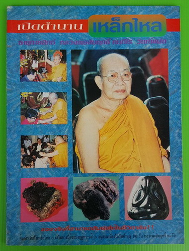 เปิดตำนานเหล็กไหล