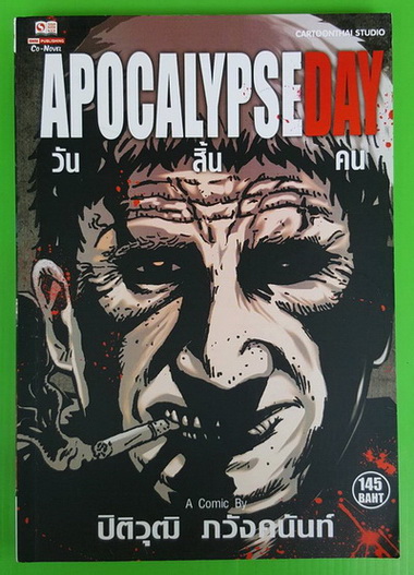 APOCALYPSEDAY วันสิ้นคน