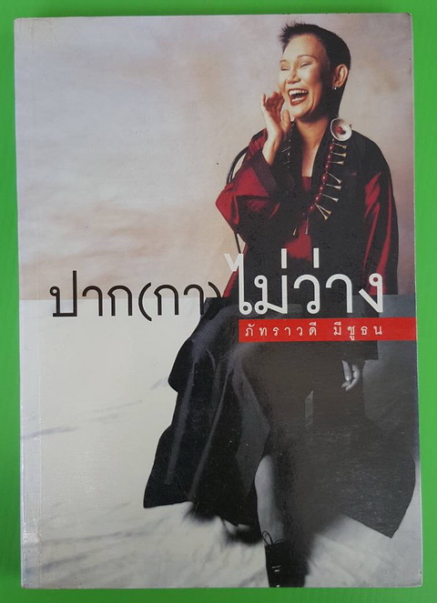 ปาก(กา)ไม่ว่าง
