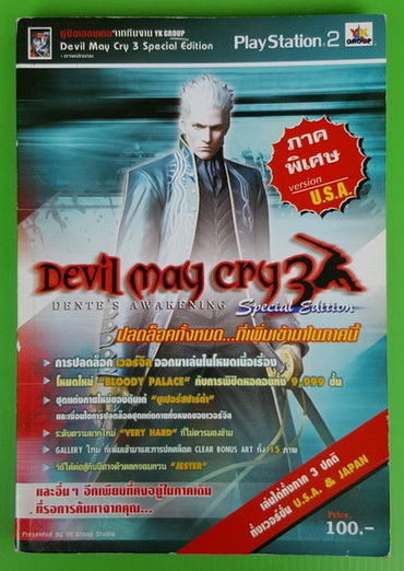 คู่มือเฉลยเกม Devil May Cry3