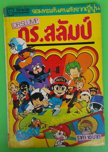ดร.สลัมป์ 3