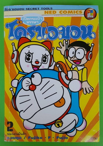 เปิดกระเป๋าหรรษาโดราเอมอน 2 ของเล่นมันส์ๆ