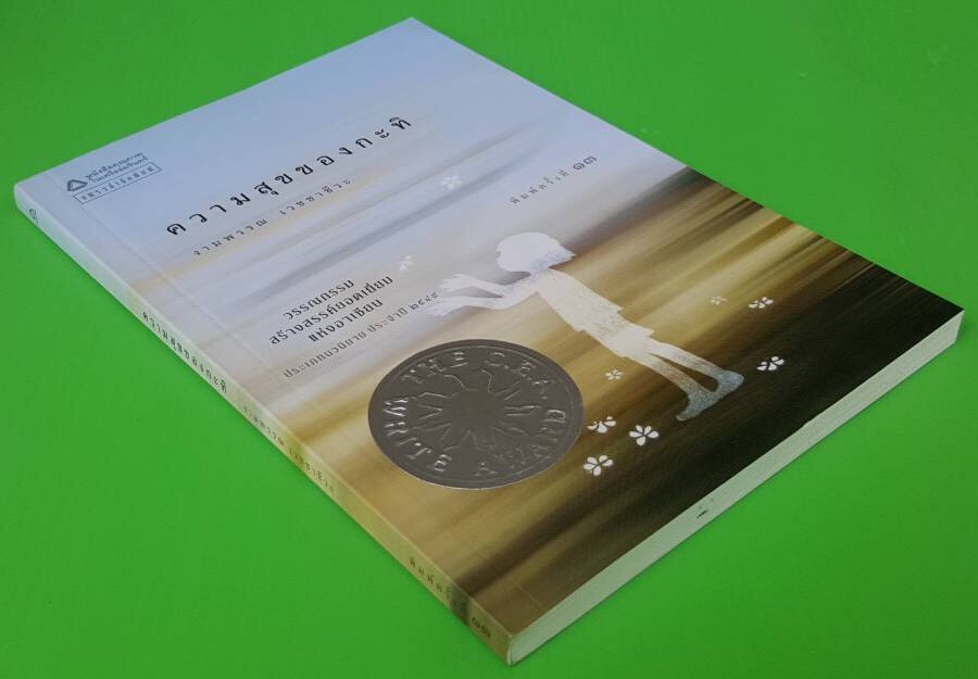 ความสุขของกะทิ 1