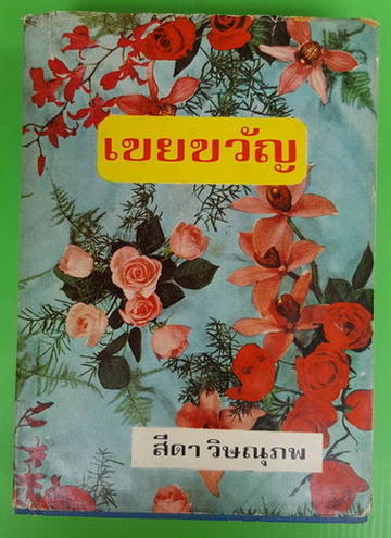 เขยขวัญ