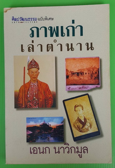 ภาพเก่าเล่าตำนาน