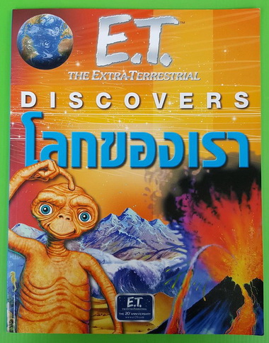 E.T. THE EXTRA-TERRESTRIAL DISCOVERS โลกของเรา