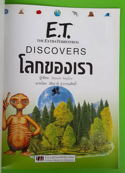E.T. THE EXTRA-TERRESTRIAL DISCOVERS โลกของเรา 1