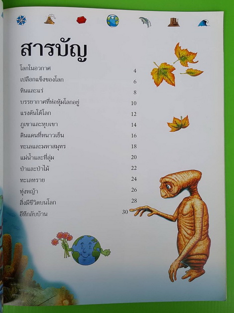 E.T. THE EXTRA-TERRESTRIAL DISCOVERS โลกของเรา 2