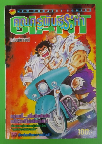 GIANT คุณครูพันธุ์ระห่ำ