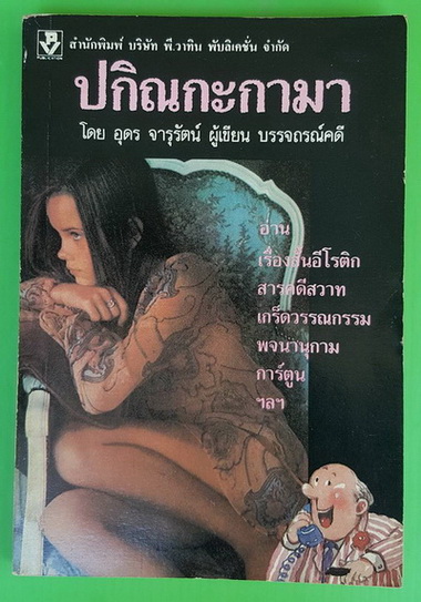 ปกิณกะกามา
