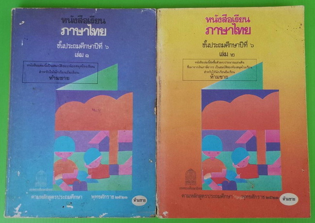 หนังสือเรียนภาษาไทย ชั้นประถมศึกษาปีที่ 6 เล่ม 1+2