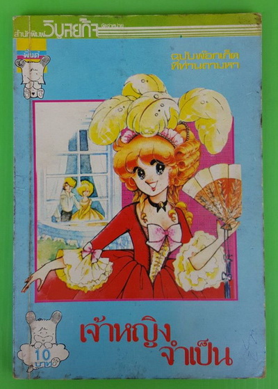 เจ้าหญิงจำเป็น