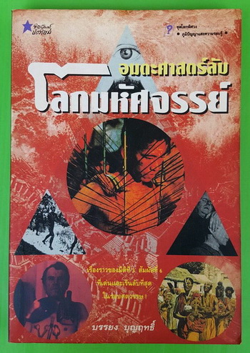 อมตะศาสตร์ลับ โลกมหัศจรรย์ โดย บรรยง บุญฤทธิ์