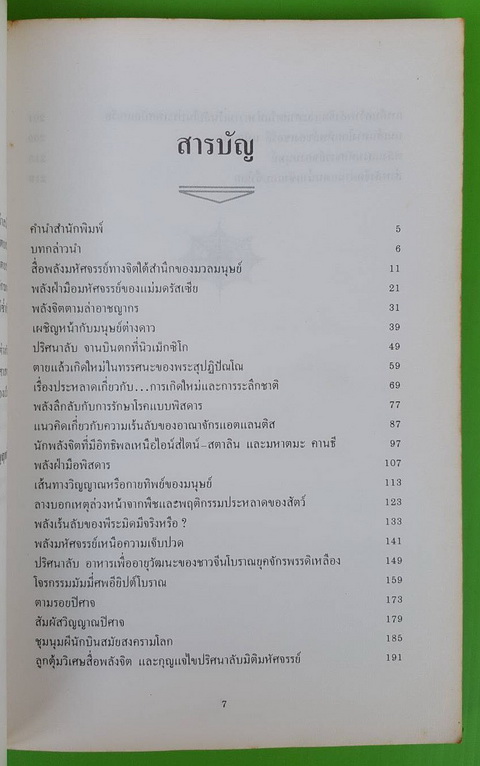 อมตะศาสตร์ลับ โลกมหัศจรรย์ โดย บรรยง บุญฤทธิ์ 2