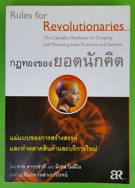 กฎทองของยอดนักคิด